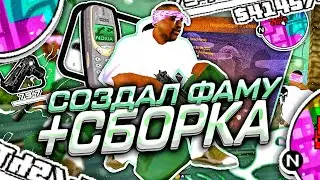 СОЗДАЛ ФАМУ на ФЛИН РП + ГЕТТО СБОРКА САМП МОБАЙЛ