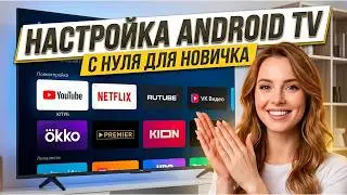 Настройка СМАРТ ТВ с НАЧАЛА и до КОНЦА | Настройка Android TV