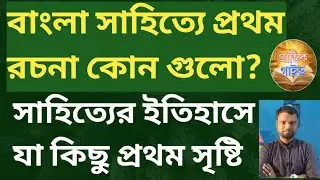 বাংলা সাহিত্যে যা কিছু প্রথম সৃষ্টি//বাংলা সাহিত্যের প্রথম গ্রন্থ কোন গুলো//সাহিত্যের অজানা ইতিহাস