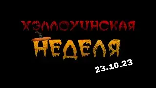 хеллоуинская неделя 23.10.23