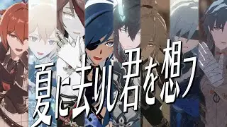 【 Genshin Impact ( 原神 ) / Star Rail MMD 】夏に去りし君を思フ ( 夏合作企画 )