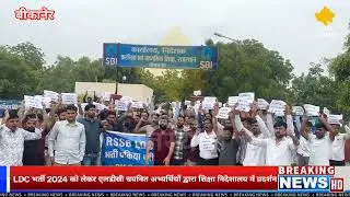 LDC-2024 में चयनित अभ्यर्थियों का बीकानेर में विरोध प्रदर्शन 