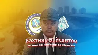 Эксклюзивное интервью Бахтияра Байсеитова/ о договорняках/ про шымкентских фанатов/ о сборной