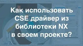 Как использовать CSE драйвер из библиотеки NX в собственном проекте?