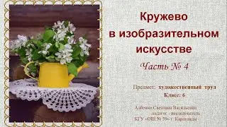 Кружево в изобразительном искусстве  Часть № 4