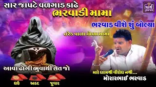 તરેડ વાળા ધોળા મામા | અંધશ્રદ્ધામાં બોવ ફસાવુ નહિં | Tared vala mama | મોરારભાઈ ભરવાડ | Mama Dev |
