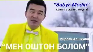 Мирлан Алыкулов “Мен Оштон болом”