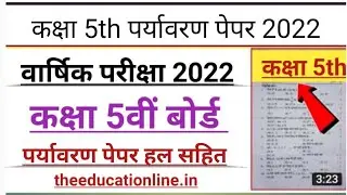 कक्षा 5 वार्षिक परीक्षा 2022 पर्यावरण पेपर हल सहित। Board exam 2022 class 5th Paryavarn paper 2022