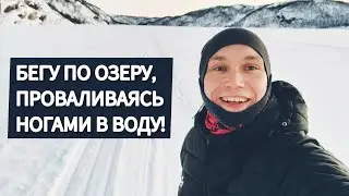 А кто-нибудь еще, кроме меня, бегает зимой по озёрам?😂🌊