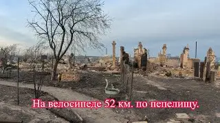 На велосипеде 52 км. Последствия пожара 7 мая 2023. Курган, Смолино.