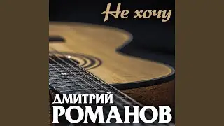 Не хочу
