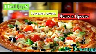 Как готовить Пиццу?Пицца В домашних условиях легко и просто