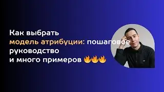 Как выбрать модель атрибуции: пошаговое руководство и много примеров