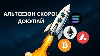 СОВСЕМ СКОРО РОСТ! HODL! ОБЗОР РЫНКА