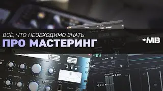 ВСЁ, ЧТО НЕОБХОДИМО ЗНАТЬ ПРО МАСТЕРИНГ
