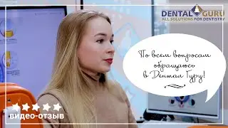 По всем вопросам обращаюсь в Дентал Гуру! Видео-отзыв