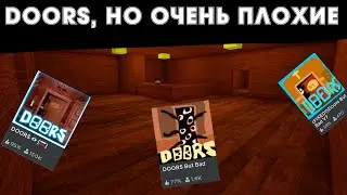 Doors, но очень плохие...