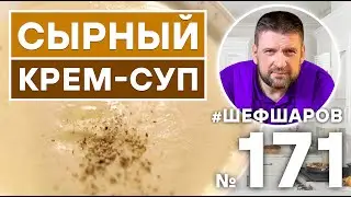 СЫРНЫЙ СУП. СЛИВОЧНЫЙ КРЕМ-СУП С СЫРОМ
