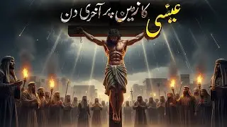 Hazrat Isa (A.S) ke Khilaf Sazish | Sanhedrin, Rome aur Asli Haqeeqat jo Chhupa Di Gai #history