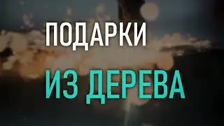 Подарки из дерева