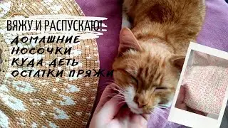 Вяжу и распускаю!/Куда пристроить остатки 🧶Скучное вязание