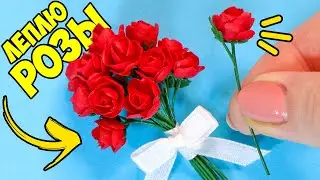 Леплю МИНИ РОЗЫ для кукол на ДЕНЬ ВЛЮБЛЁННЫХ! Как слепить цветы из полимерной глины! АННА ОСЬКИНА