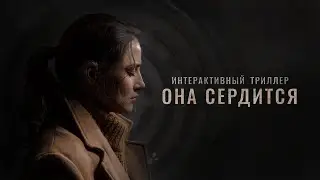 ОНА СЕРДИТЬСЯ
