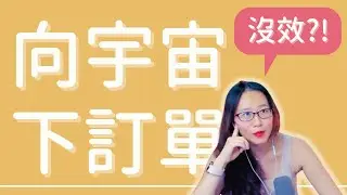 向宇宙下訂單沒效？【#5amCEO直播精選】