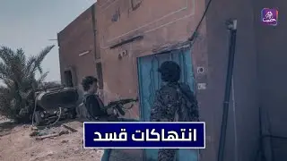 دهم واعتقال وتجنيد إجباري.. تزايد انتهاكات قسد بحق المدنيين في مناطق سيطرتها || تقرير: ريان الحمصي