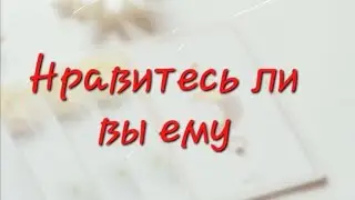 НРАВИТЕСЬ ЛИ ВЫ ЕМУ 😊