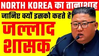 10 Facts About Kim Jong Un | Most Powerful Person In The World 2020 | Science Tech Facts