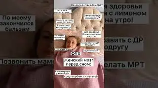 Как работает Женски и Мужской мозг 