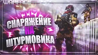 ЛУЧШЕЕ СНАРЯЖЕНИЕ НА ШТУРМОВИКА В 2020 | ЧТО НАДЕТЬ?