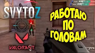 Вантапы валорант | Svytoz | Valorant one taps