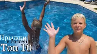 ТОП 10 ПРЫЖКОВ | САЛЬТУХА | ПРЫЖКИ В ВОДУ