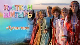 Яраткан шигырь - Туган тел (Габдулла Тукай)