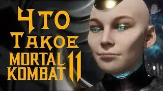 Что такое Mortal Kombat 11? (Часть 1)