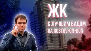 САМОСТРОЙ, или очередной местный ЖК с чудесным видом на Ростов-на-Дону || ЖК Вершина в Ростове