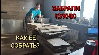 The kitchen has arrived, we'll be assembling it)))