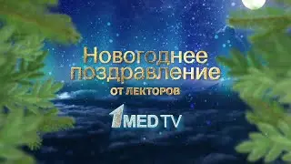Новогоднее поздравление от лекторов Первого медицинского канала