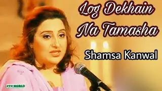 Log Dekhain Na Tamasha | Shamsa Kanwal | Maa Bahu Beta