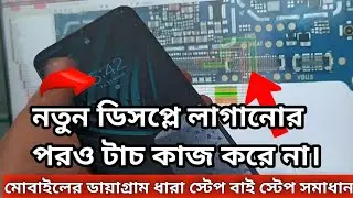 মোবাইলের ডায়াগ্রাম ধারা স্টেপ বাই স্টেপ সমাধান।নতুন ডিসপ্লে লাগানোর পরও যদি টাচ না কাজ করে করনীয় ?