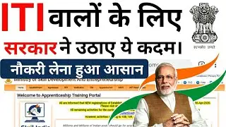ITI वालों के लिए सरकार ने उठाए ये कदम| ITI Apprenticeship Portal Changed| New Website For ITI
