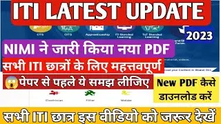 ITI Latest Update 2023। NIMI ने जारी किया नया PDF। ITI 1st year छात्रों के लिए। अब यहां से आएगा पेपर