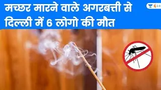 6 Deaths in Delhi Due to Use of Mosquito Repellent Agarbatti