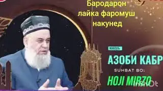ХОЧИ МИРЗО САВОЛУ ЧАВОБ В АМРИ МАЬРУФ  ,,, Азоби Кабр