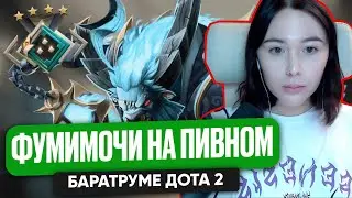 ФУМИМОЧИ НА ПИВНОМ БАРАТРУМЕ ДОТА 2 | FUMIMOCHI DOTA 2