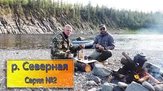 Рыбалка на р. Северная! МОРЕ ХАРИУСА!!! Вторая серия