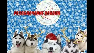 РАЗОБЛАЧЕНИЕ КАНАЛА ЛАЙКИ СОЛОВЬЕВА Ю В