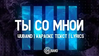 Ты Со Мной - 4UBAND | караоке текст | Lyrics